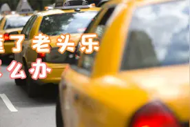 教你一招对付横行霸道的“老头乐”视频封面