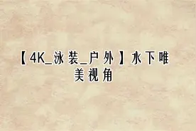 【4K_泳装_户外】水下唯美视角【转载】视频封面