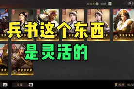 三国志战略版：S3配将，兵书这东西，一定要灵活变动！
