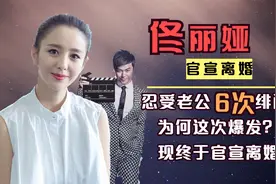 佟丽娅：忍受老公6次绯闻，为何这次爆发？现终于官宣离婚视频封面