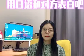用日语和对方表白吧视频封面