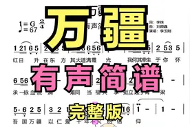 成人零基础学简谱：《万疆》有声简谱完整版视频封面