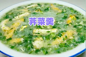 做一款适合冬天喝的荠菜羹，营养丰富味道鲜美，学会了做给家人吃视频封面