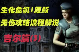 生化危机1原版无伤流程攻略解说吉尔篇（三）