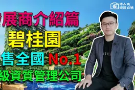 碧桂园集团介绍 销售全国No.1 一级资质物业公司视频封面