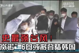 历史最强台风！“轩岚诺”6日或将登陆韩国，可能造成严重灾害视频封面