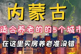 内蒙古最适合居住和养老的五个城市，看看其中有没有你的家乡？视频封面