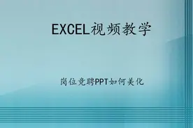 EXCEL视频教学50.岗位竞聘PPT如何美化【转载】视频封面