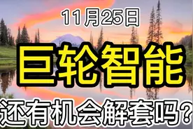 巨轮智能：工业自动化概念，后期还有机会解套吗？视频封面