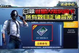 教你白嫖谁是内鬼房间卡，所有题目正确答案视频封面