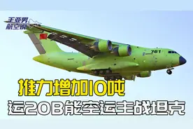 运20B光顾边境城市，翼下“大桶”引人注意，一年之内会有好消息视频封面