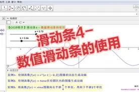 【GGB教学】滑动条4-数值滑动条的使用