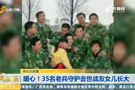 父亲意外去世，35个老兵“爸爸”照顾女孩长大，背后故事太暖心视频封面