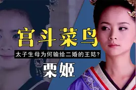 宫斗小趴菜栗姬，受尽宠爱却输给二婚女人王娡，她真是被蠢死的吗视频封面
