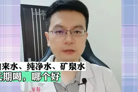 自来水，纯净水和矿泉水，长期喝，哪种好视频封面