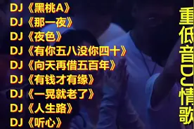 一夜火爆全网9首DJ热歌【抖音破亿神曲】，美女热舞，超级好听！