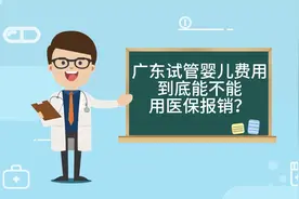 广东试管婴儿费用到底能不能报销？带你了解最新详情。视频封面