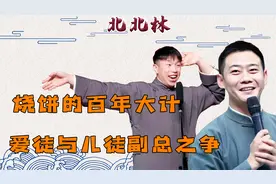 烧饼的百年大计，欲与栾云平争副总之位，郭德纲儿徒的副总梦视频封面