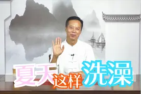 热天洗澡，要注意这3个时间段，清净又凉爽，不给湿气可乘之机！