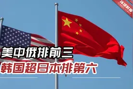 美媒发最新各国实力排行榜：美中俄排前三，韩国超日本排第六视频封面