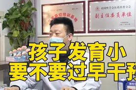 孩子发育小，要不要过早干预@大参考视频封面