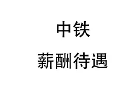 央企中铁上班工资水平视频封面