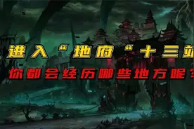 神话故事中的“地府”，进入的话需要什么流程，你又会遇到什么视频封面