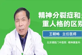 精神分裂症和多重人格的区别？视频封面