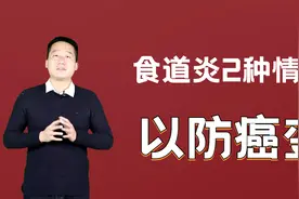 吃东西老噎着下咽不顺畅，2种情况及时检查黏膜，以防癌变视频封面
