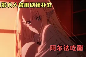 影之实力者被删剧情补充：看到暗影与公主的关系，阿尔法吃醋了视频封面