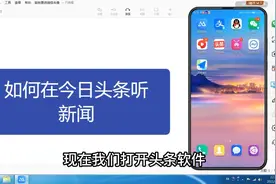 一分钟教你用今日头条，听有声新闻视频封面