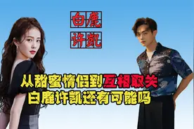 片场亲完嘴后，白鹿对许凯的称呼都变了，恋爱气息暴露无疑视频封面