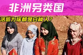 明明是非洲国家，国内几乎没有黑人，摩洛哥哪来的白种人？视频封面