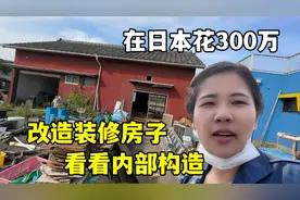 花300万在日本装修房子，全屋木质构造：看看和国内啥区别？视频封面