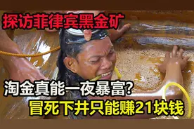 要钱还是要命？菲律宾黄金矿开采，淘金者冒死下井，只能赚21块钱视频封面
