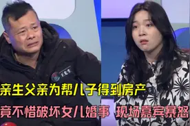 父亲为帮儿子得到房产，竟不惜破坏女儿婚事，嘉宾老师现场暴怒！视频封面