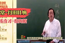 倪海厦【人纪】中医气功：丹田呼吸吐纳法关元腹式呼吸日常健身操视频封面