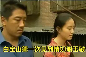 白宝山第一次见到情妇谢玉敏 两人就互生爱慕 也算情投意合