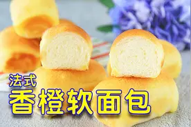 复刻香橙法式软面包，比市售好吃太多啦！松软香甜，橙味十足！视频封面