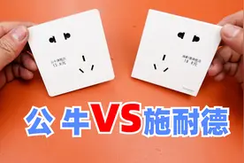 国产公牛插座与全球顶级品牌施耐德的拆解与对比视频封面