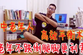 中老年人的平衡术，坚持练！老了不跌倒，腿脚利索，不求儿女视频封面