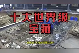 世界十大宝藏，让无数人为之疯狂的财富视频封面