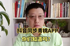 抖音推出了个青桃APP，内容一键同步，这能成为新机会吗？