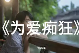 每日音乐故事之刘若英《为爱痴狂》
你敢不敢像你说过那样的爱我视频封面