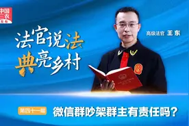 法官说法：微信群吵架群主有责任吗？视频封面