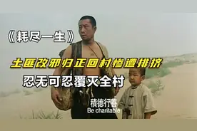 土匪改邪归正回村生活，却惨遭村民侮辱排挤，忍无可忍灭了全村视频封面