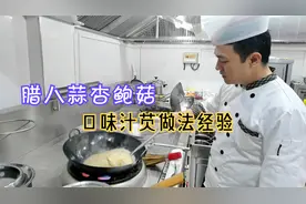 地方特色菜腊八蒜杏鲍菇做法，大厨在嘈杂的环境中现场解说特真实