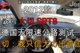 2012款大切SRT8无限速公路测试，大切：空气动力学是什么东西？视频封面