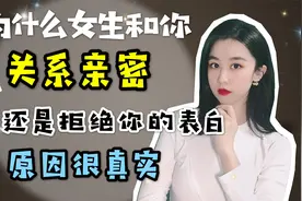 为什么女生和你关系亲密，但还是拒绝你的表白？原因很真实视频封面