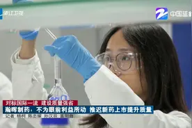 对标国际一流 建设质量强省：瀚晖制药 不为眼前利益所动...视频封面